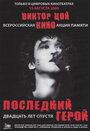 Последний герой: Двадцать лет спустя (2009)