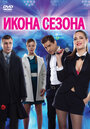 Фильм «Икона сезона» смотреть онлайн фильм в хорошем качестве 720p