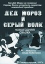 Мультфильм «Дед Мороз и серый волк» смотреть онлайн в хорошем качестве 1080p