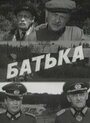 Фильм «Батька» скачать бесплатно в хорошем качестве без регистрации и смс 1080p