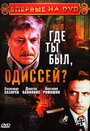 «Где ты был, Одиссей?» трейлер сериала в хорошем качестве 1080p