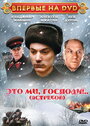 Фильм «Это мы, господи...» смотреть онлайн фильм в хорошем качестве 1080p