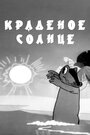 Мультфильм «Краденое солнце» смотреть онлайн в хорошем качестве 720p