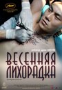 «Весенняя лихорадка» трейлер фильма в хорошем качестве 1080p