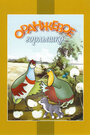 Мультфильм «Оранжевое горлышко» смотреть онлайн в хорошем качестве 1080p