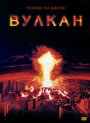 Фильм «Вулкан» смотреть онлайн фильм в хорошем качестве 720p