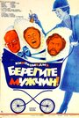 Фильм «Берегите мужчин!» смотреть онлайн фильм в хорошем качестве 1080p