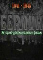 Фильм «Берлин» скачать бесплатно в хорошем качестве без регистрации и смс 1080p