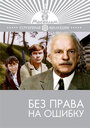 Фильм «Без права на ошибку» смотреть онлайн фильм в хорошем качестве 720p