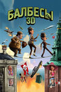 Мультфильм «Балбесы 3D» смотреть онлайн в хорошем качестве 720p