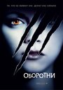 Фильм «Оборотни» смотреть онлайн фильм в хорошем качестве 720p