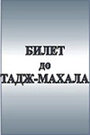 Билет до Тадж-Махала