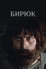 Фильм «Бирюк» смотреть онлайн фильм в хорошем качестве 1080p