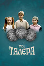 «Три талера» мультсериала в хорошем качестве 1080p