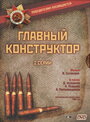 Фильм «Главный конструктор» скачать бесплатно в хорошем качестве без регистрации и смс 1080p