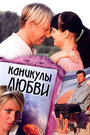 Фильм «Каникулы любви» смотреть онлайн фильм в хорошем качестве 720p