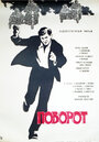 Фильм «Поворот» смотреть онлайн фильм в хорошем качестве 1080p