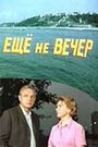 Фильм «Ещё не вечер» смотреть онлайн фильм в хорошем качестве 720p