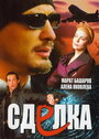 «Сделка» кадры сериала в хорошем качестве