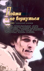 Фильм «Пойти и не вернуться» скачать бесплатно в хорошем качестве без регистрации и смс 1080p