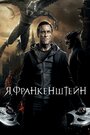 «Я, Франкенштейн» трейлер фильма в хорошем качестве 1080p