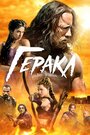 Фильм «Геракл» смотреть онлайн фильм в хорошем качестве 1080p