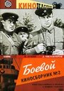 Фильм «Боевой киносборник №2» смотреть онлайн фильм в хорошем качестве 1080p