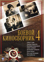 Фильм «Боевой киносборник №4» скачать бесплатно в хорошем качестве без регистрации и смс 1080p