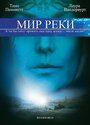 Фильм «Мир реки» смотреть онлайн фильм в хорошем качестве 1080p