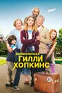 Великолепная Гилли Хопкинс (2014)