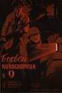 Фильм «Боевой киносборник №9» смотреть онлайн фильм в хорошем качестве 720p