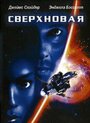 «Сверхновая» трейлер фильма в хорошем качестве 1080p