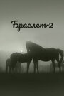 Фильм «Браслет-2» скачать бесплатно в хорошем качестве без регистрации и смс 1080p