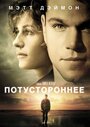 Фильм «Потустороннее» смотреть онлайн фильм в хорошем качестве 1080p