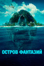 Фильм «Остров фантазий» скачать бесплатно в хорошем качестве без регистрации и смс 1080p