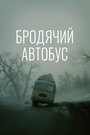 «Бродячий автобус» трейлер фильма в хорошем качестве 1080p