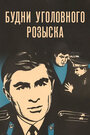 Фильм «Будни уголовного розыска» смотреть онлайн фильм в хорошем качестве 1080p