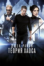 «Джек Райан: Теория хаоса» трейлер фильма в хорошем качестве 1080p