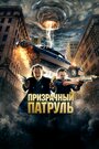 Фильм «Призрачный патруль» смотреть онлайн фильм в хорошем качестве 720p