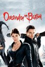 Фильм «Охотники на ведьм» смотреть онлайн фильм в хорошем качестве 720p