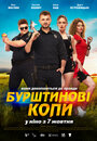 Фильм «Янтарные копы» смотреть онлайн фильм в хорошем качестве 720p