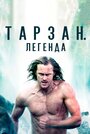 Фильм «Тарзан. Легенда» скачать бесплатно в хорошем качестве без регистрации и смс 1080p