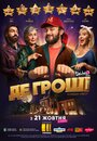 «Где деньги» трейлер фильма в хорошем качестве 1080p