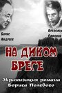 «На диком бреге» трейлер фильма в хорошем качестве 1080p