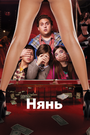 Фильм «Нянь» смотреть онлайн фильм в хорошем качестве 720p