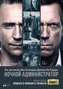 «Ночной администратор» трейлер сериала в хорошем качестве 1080p