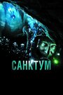 «Санктум» трейлер фильма в хорошем качестве 1080p