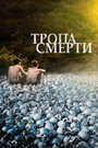 Фильм «Тропа смерти» смотреть онлайн фильм в хорошем качестве 720p