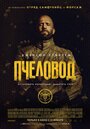 «Пчеловод» трейлер фильма в хорошем качестве 1080p