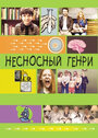 Фильм «Несносный Генри» смотреть онлайн фильм в хорошем качестве 720p